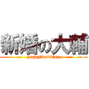 新婚の大輔 (happy　wedding)