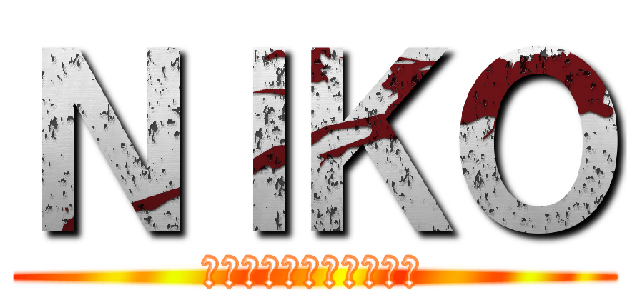 ＮＩＫＯ (リヴｧイ　アッカーマン)