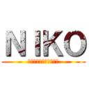 ＮＩＫＯ (リヴｧイ　アッカーマン)