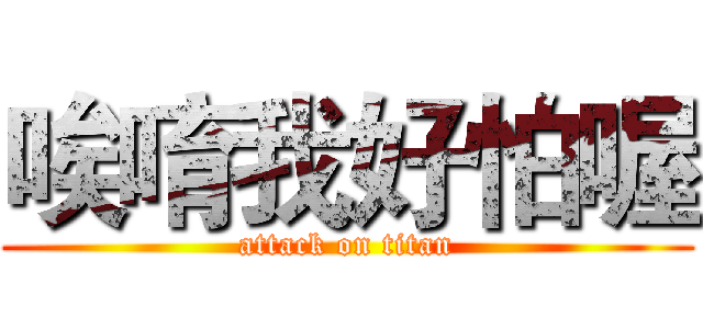 唉唷我好怕喔 (attack on titan)