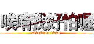 唉唷我好怕喔 (attack on titan)