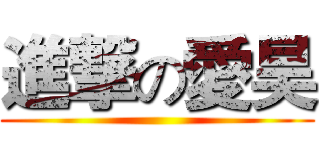 進撃の愛昊 ()