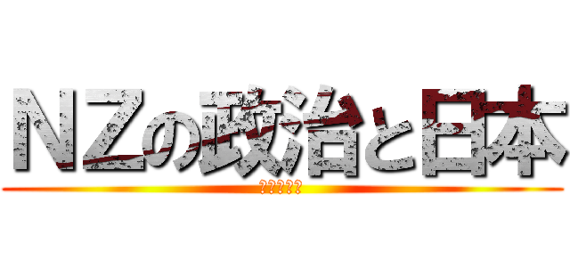 ＮＺの政治と日本 (南の理想郷)