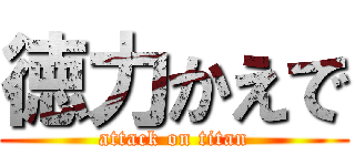 徳力かえで (attack on titan)