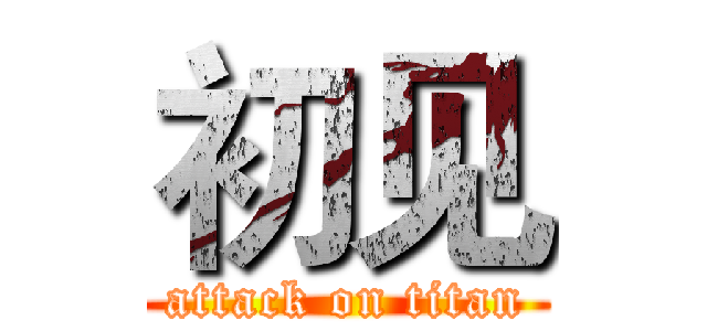 初见 (attack on titan)