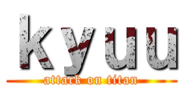 ｋｙｕｕ (attack on titan)