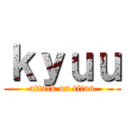 ｋｙｕｕ (attack on titan)
