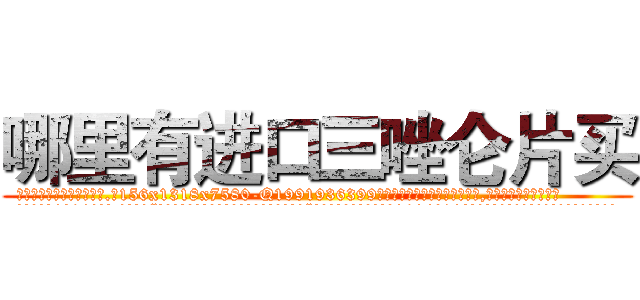 哪里有进口三唑仑片买 (哪里有进口三唑仑片买【电.话156x1318x7580-Q1991936399鑫宏药业】我们做的是长期生意,靠的是老客户长期支持
参考消息网2月20日报道 韩媒称，“剩女多、离婚率高的城市，房价一定会上涨。”这是中国经济学家金岩石2016年12月参加在上海举行的房地产相关论坛时说的话。
)