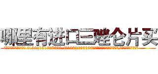 哪里有进口三唑仑片买 (哪里有进口三唑仑片买【电.话156x1318x7580-Q1991936399鑫宏药业】我们做的是长期生意,靠的是老客户长期支持
参考消息网2月20日报道 韩媒称，“剩女多、离婚率高的城市，房价一定会上涨。”这是中国经济学家金岩石2016年12月参加在上海举行的房地产相关论坛时说的话。
)
