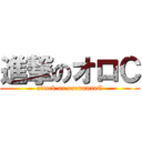 進撃のオロＣ (attack on oronaminC)