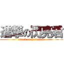 進撃の閃亮君 (attack on handsome)