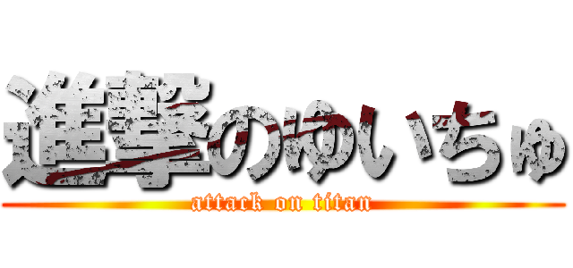 進撃のゆいちゅ (attack on titan)