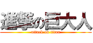 進撃の巨大人 (attack on titan)