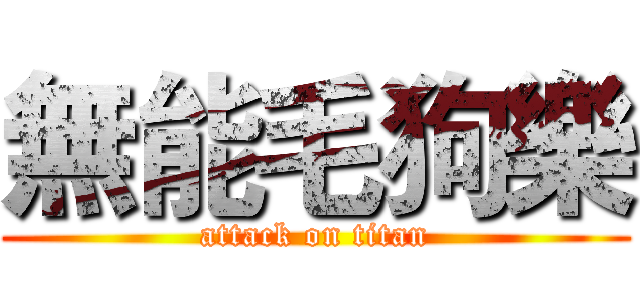 無能毛狗樂 (attack on titan)