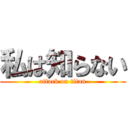 私は知らない (attack on titan)