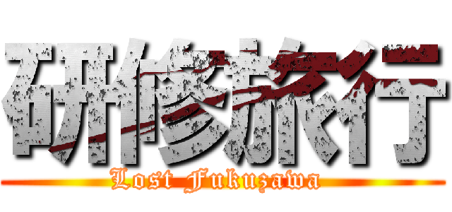 研修旅行 (Lost Fukuzawa )