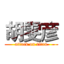 胡雯彦 (attack on titan)