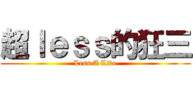 超ｌｅｓｓ的狂三 (Less A Live)