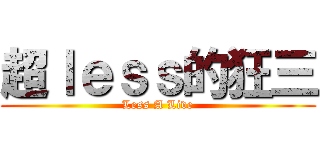 超ｌｅｓｓ的狂三 (Less A Live)