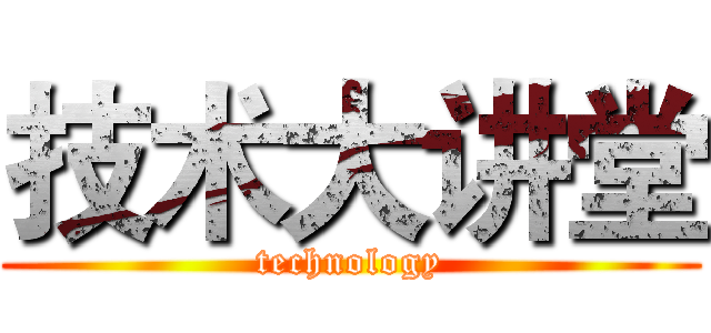 技术大讲堂 (technology)