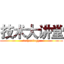 技术大讲堂 (technology)