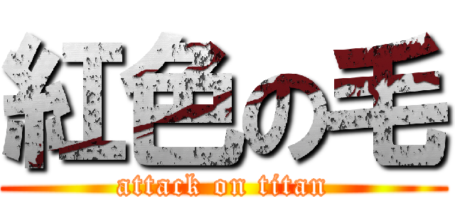 紅色の毛 (attack on titan)