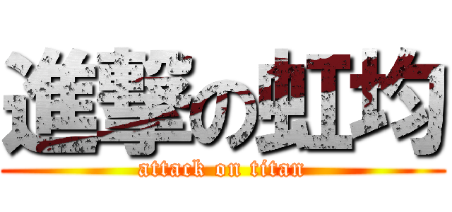 進撃の虹均 (attack on titan)