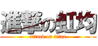進撃の虹均 (attack on titan)