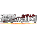 進撃の虹均 (attack on titan)