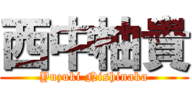 西中柚貴 (Yuzuki Nishinaka)