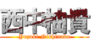 西中柚貴 (Yuzuki Nishinaka)