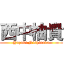 西中柚貴 (Yuzuki Nishinaka)