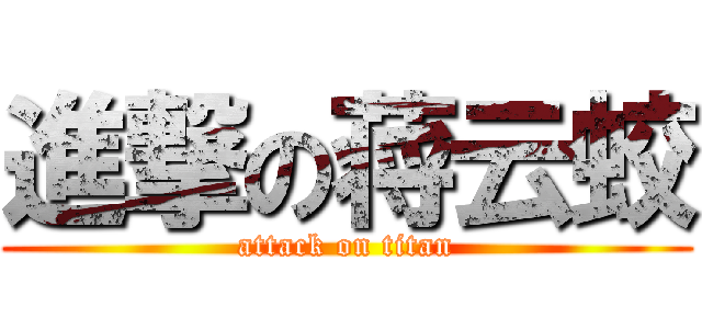 進撃の蒋云蛟 (attack on titan)