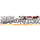 進撃の蒋云蛟 (attack on titan)