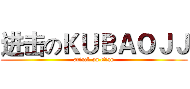 进击のＫＵＢＡＯＪＪ (attack on titan)