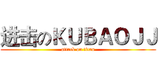 进击のＫＵＢＡＯＪＪ (attack on titan)