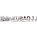 进击のＫＵＢＡＯＪＪ (attack on titan)