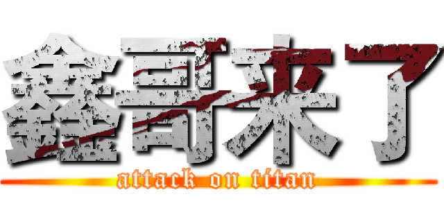 鑫哥来了 (attack on titan)