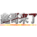 鑫哥来了 (attack on titan)