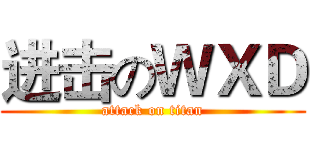 进击のＷＸＤ (attack on titan)
