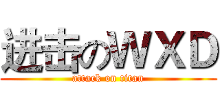 进击のＷＸＤ (attack on titan)