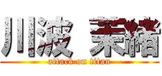 川波 茉緒 (attack on titan)