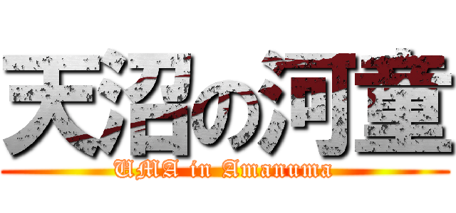 天沼の河童 (UMA in Amanuma)