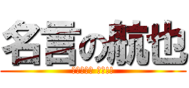 名言の航也 (襲われない 襲う!!)