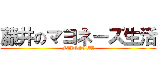 藤井のマヨネーズ生活 (MAYONEーZU)