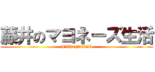 藤井のマヨネーズ生活 (MAYONEーZU)