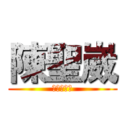 陳聖崴 (訂閱加按讚)
