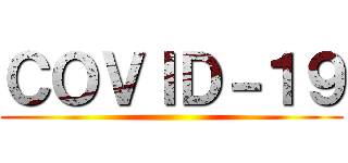 ＣＯＶＩＤ－１９ ()