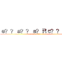 ｅ？？ａ？？ａ？Ｒｃ？？ｃ？Ｒ (attack on White Eyes)