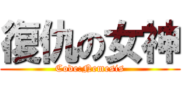 復仇の女神 (Code:Nemesis)